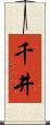 千井 Scroll