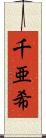 千亜希 Scroll