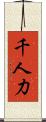 千人力 Scroll