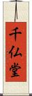 千仏堂 Scroll