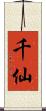 千仙 Scroll