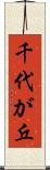 千代が丘 Scroll