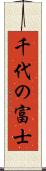 千代の富士 Scroll