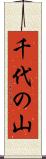 千代の山 Scroll