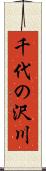 千代の沢川 Scroll