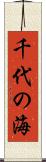 千代の海 Scroll