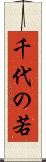 千代の若 Scroll