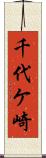千代ケ崎 Scroll