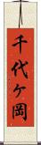 千代ヶ岡 Scroll