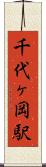 千代ヶ岡駅 Scroll