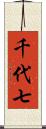 千代七 Scroll