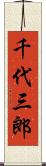 千代三郎 Scroll