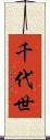 千代世 Scroll