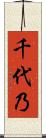 千代乃 Scroll