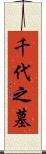 千代之墓 Scroll