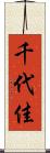 千代佳 Scroll