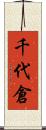 千代倉 Scroll