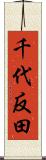 千代反田 Scroll