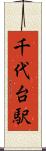 千代台駅 Scroll