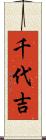 千代吉 Scroll