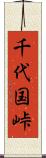 千代国峠 Scroll