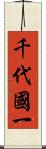 千代國一 Scroll