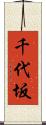 千代坂 Scroll