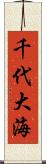 千代大海 Scroll