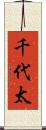 千代太 Scroll