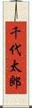 千代太郎 Scroll