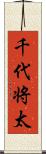 千代将太 Scroll