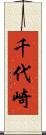 千代崎 Scroll