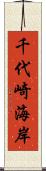 千代崎海岸 Scroll