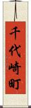 千代崎町 Scroll