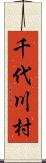 千代川村 Scroll