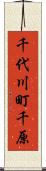 千代川町千原 Scroll