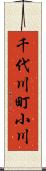 千代川町小川 Scroll