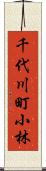 千代川町小林 Scroll