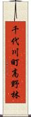 千代川町高野林 Scroll