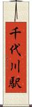 千代川駅 Scroll