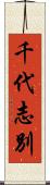 千代志別 Scroll