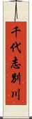 千代志別川 Scroll