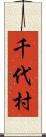 千代村 Scroll