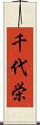 千代栄 Scroll