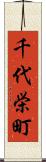 千代栄町 Scroll