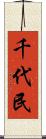 千代民 Scroll