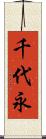 千代永 Scroll