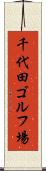 千代田ゴルフ場 Scroll