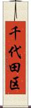 千代田区 Scroll