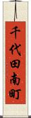 千代田南町 Scroll